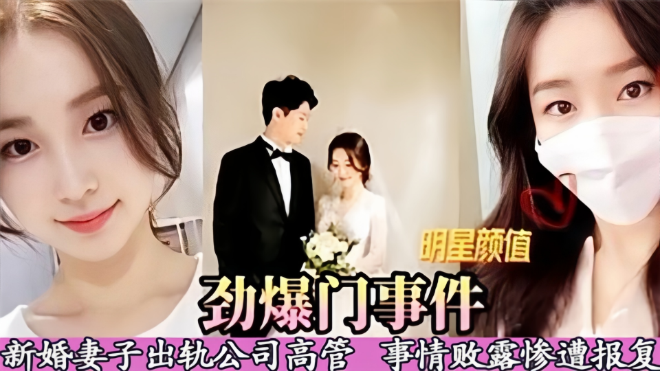 劲爆门事件！！新婚妻子出轨公司高管 事情败露惨遭报复