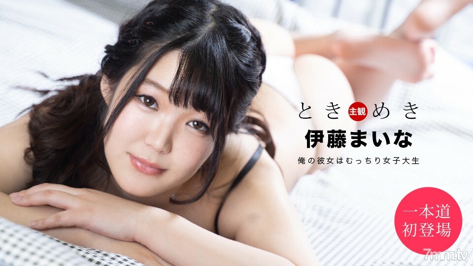 061820_001 Tokimeki~我的女朋友是个丰满的女大学生~