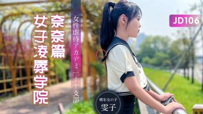精东106女子凌辱学院奈奈篇：雯子惨遭多人调教，高潮迭起！